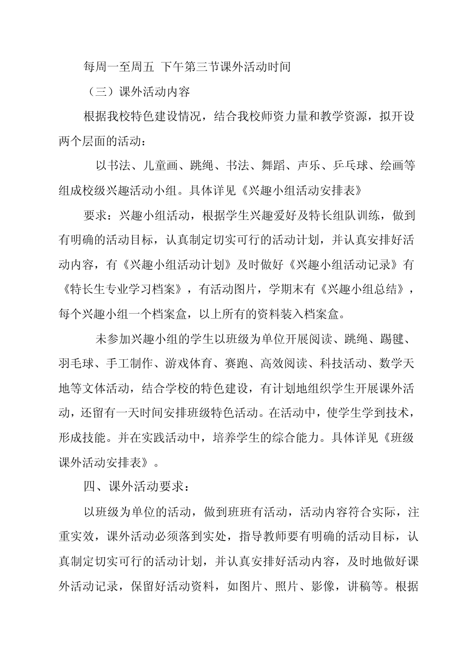 盛堡小学课外活动实施方案_第2页