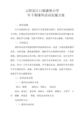 盛堡小学课外活动实施方案