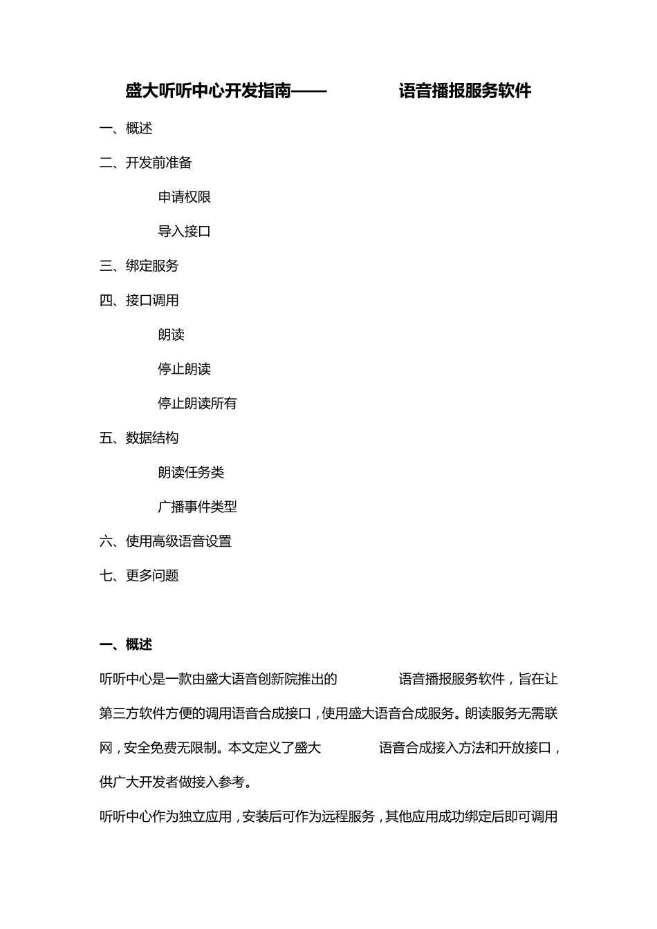 盛大听听中心开发指南——Android语音播报服务软件_第1页