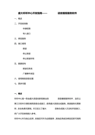 盛大听听中心开发指南——Android语音播报服务软件