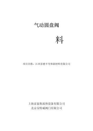 盘阀交付资料(PDF)