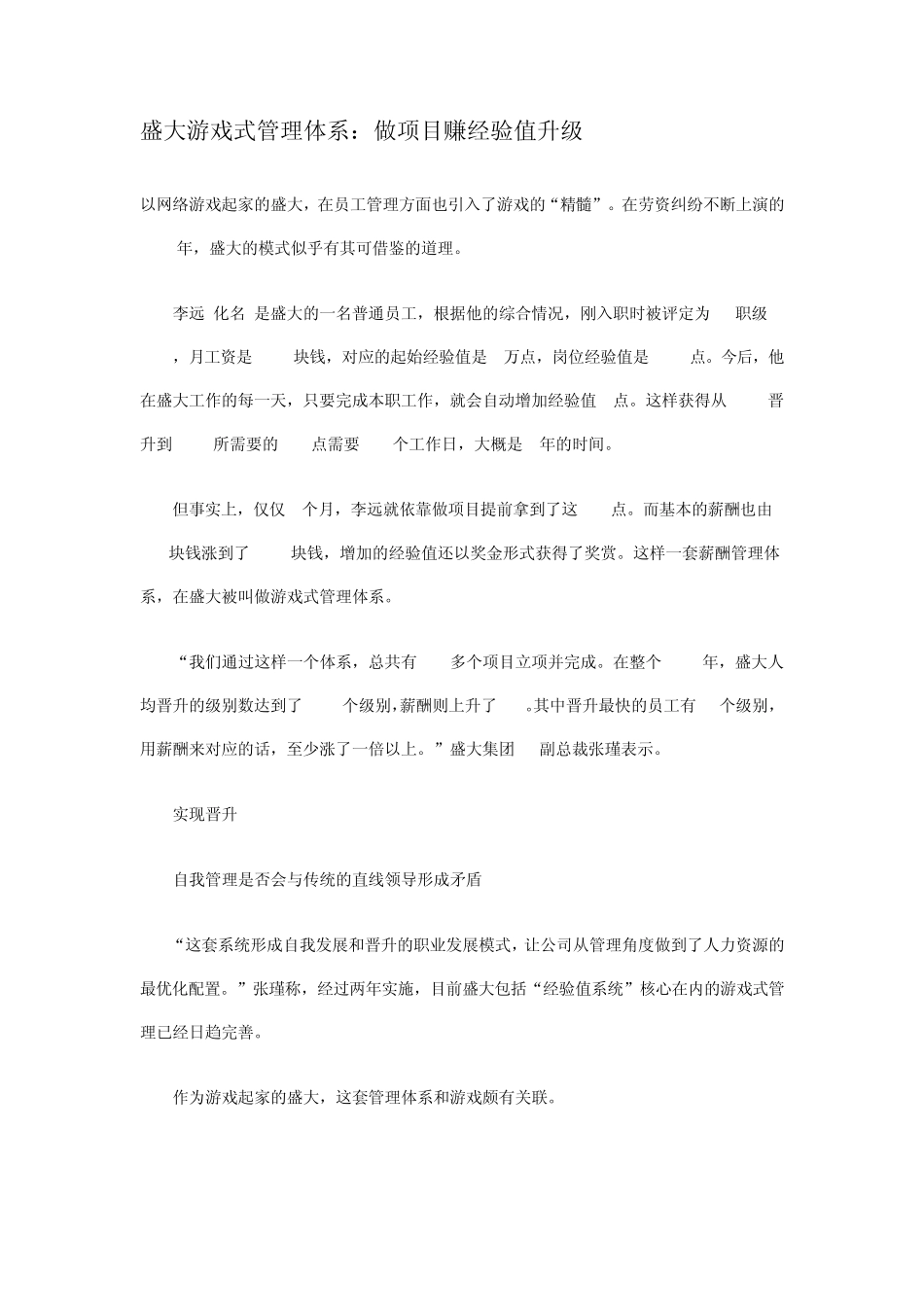 盛大游戏式管理体系_第1页