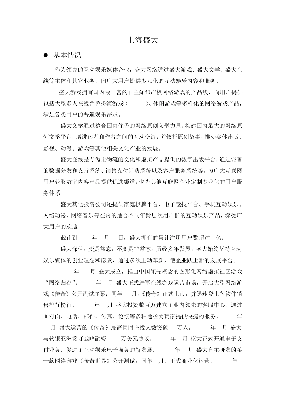 盛大等网络游戏营销案例_第1页