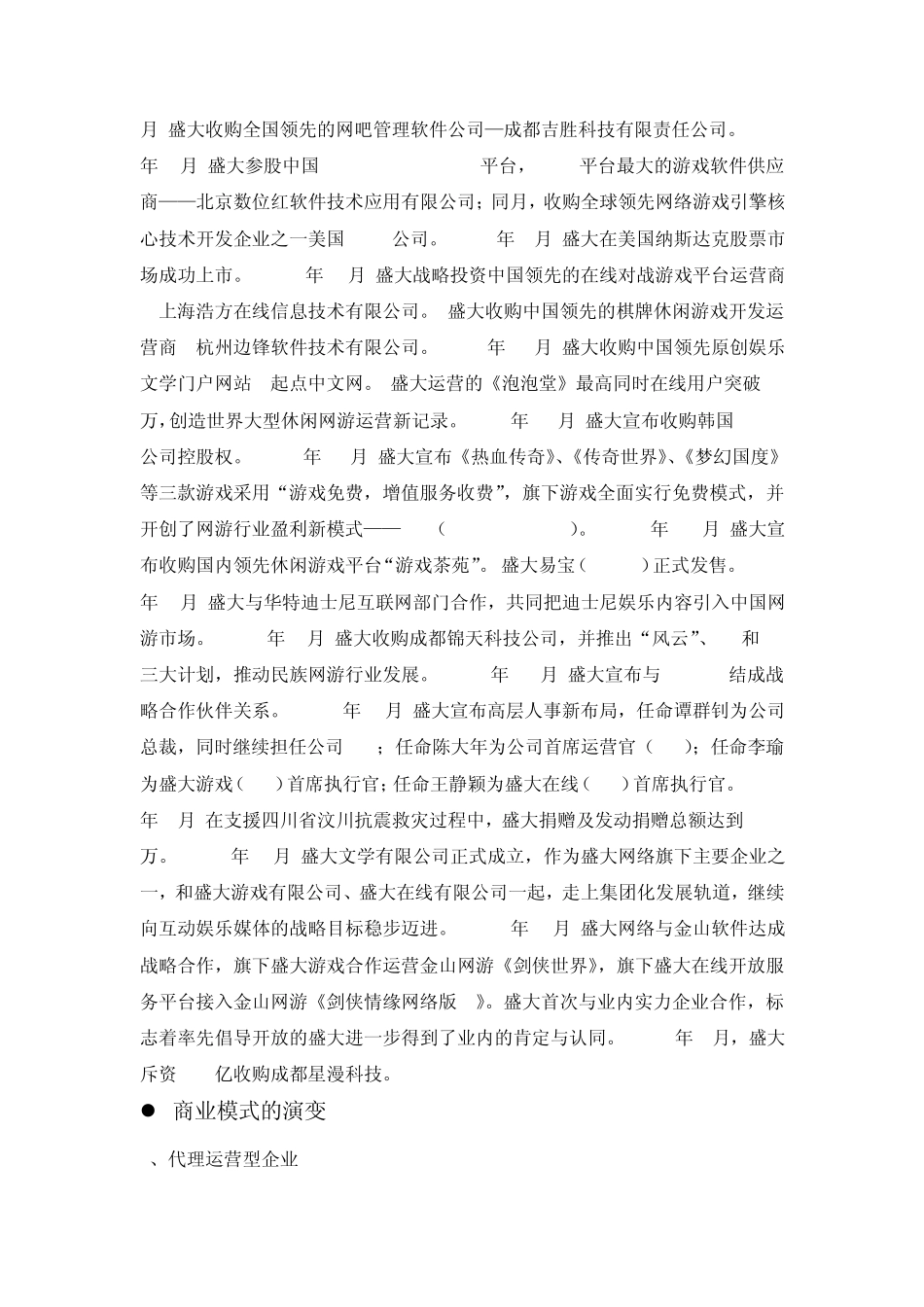 盛大等网络游戏营销案例_第2页