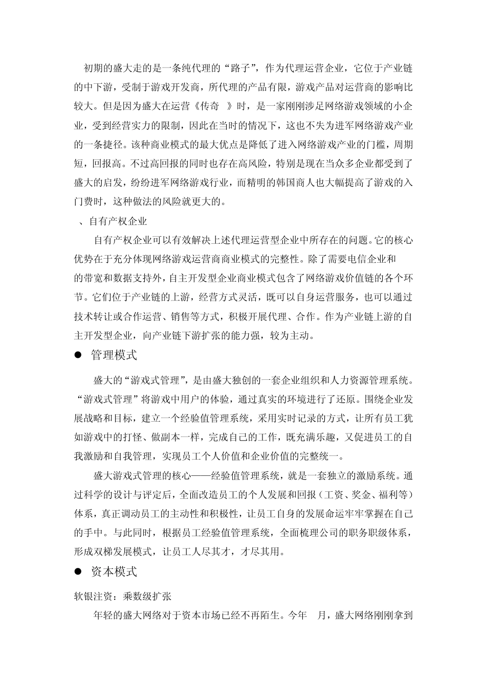 盛大等网络游戏营销案例_第3页