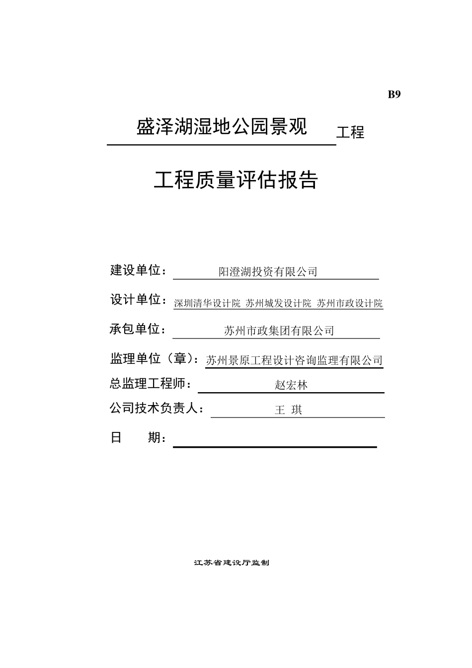 盛泽湖湿地公园竣工预验评估报告_第1页