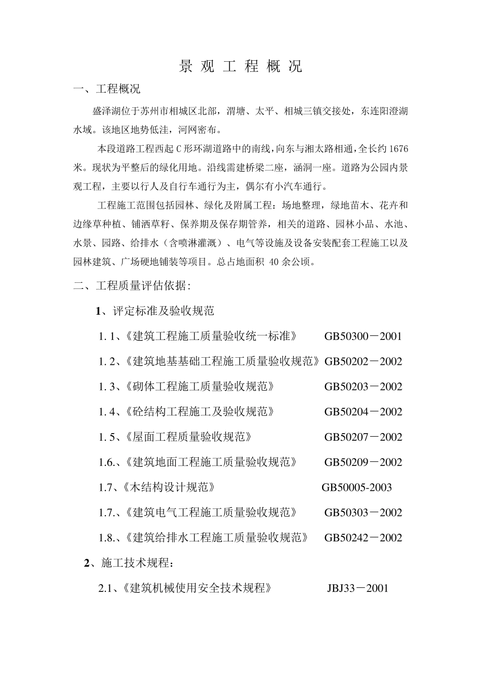 盛泽湖湿地公园竣工预验评估报告_第3页