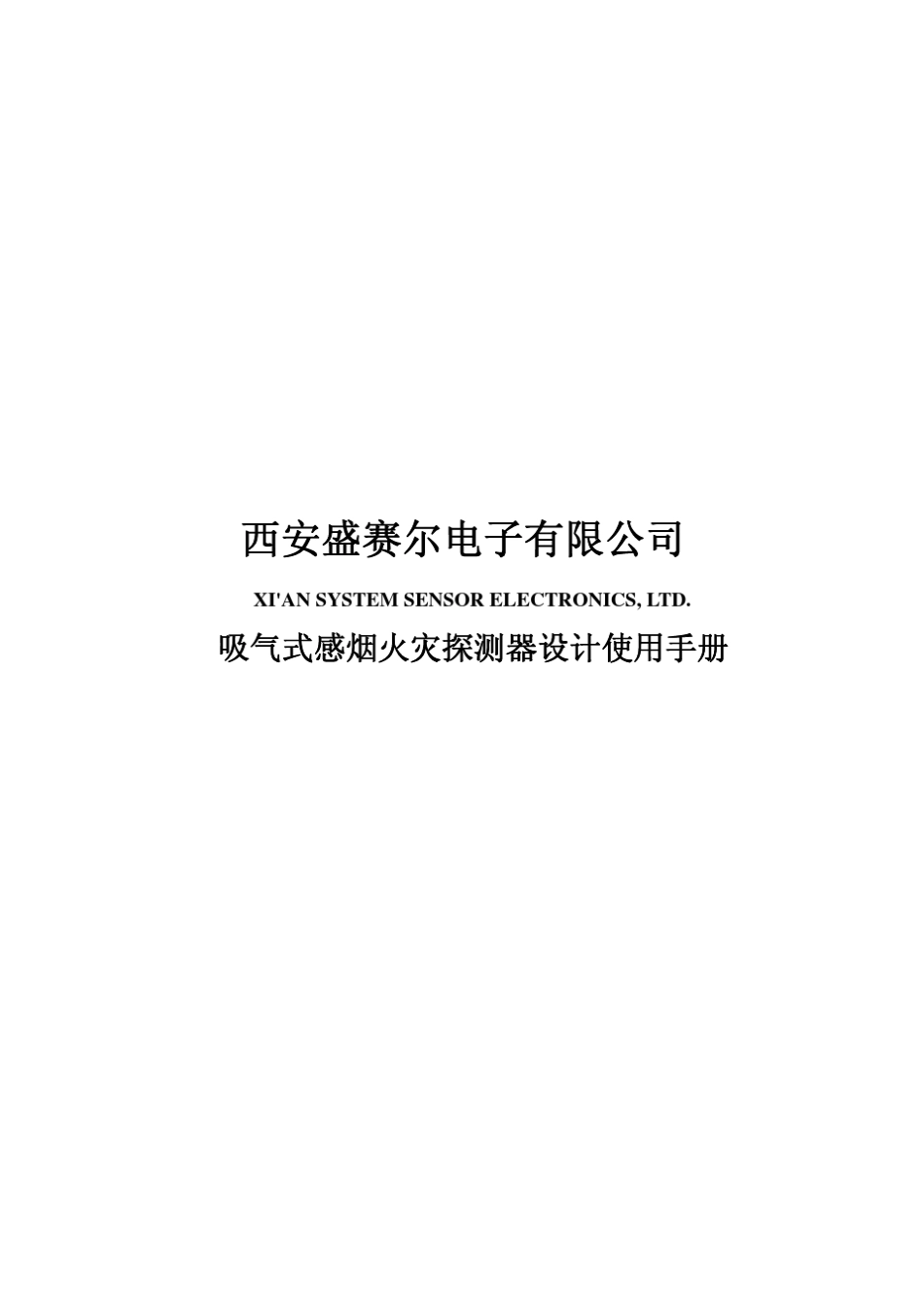 盛赛尔吸气式感烟火灾探测器设计使用手册_第1页