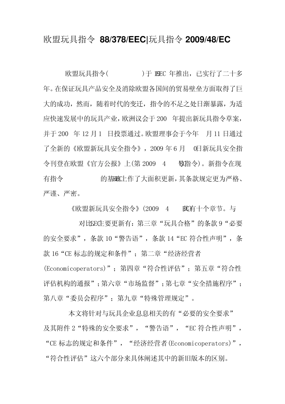 盟玩具指令88378EEC玩具指令200948EC_第1页