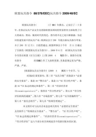 盟玩具指令88378EEC玩具指令200948EC