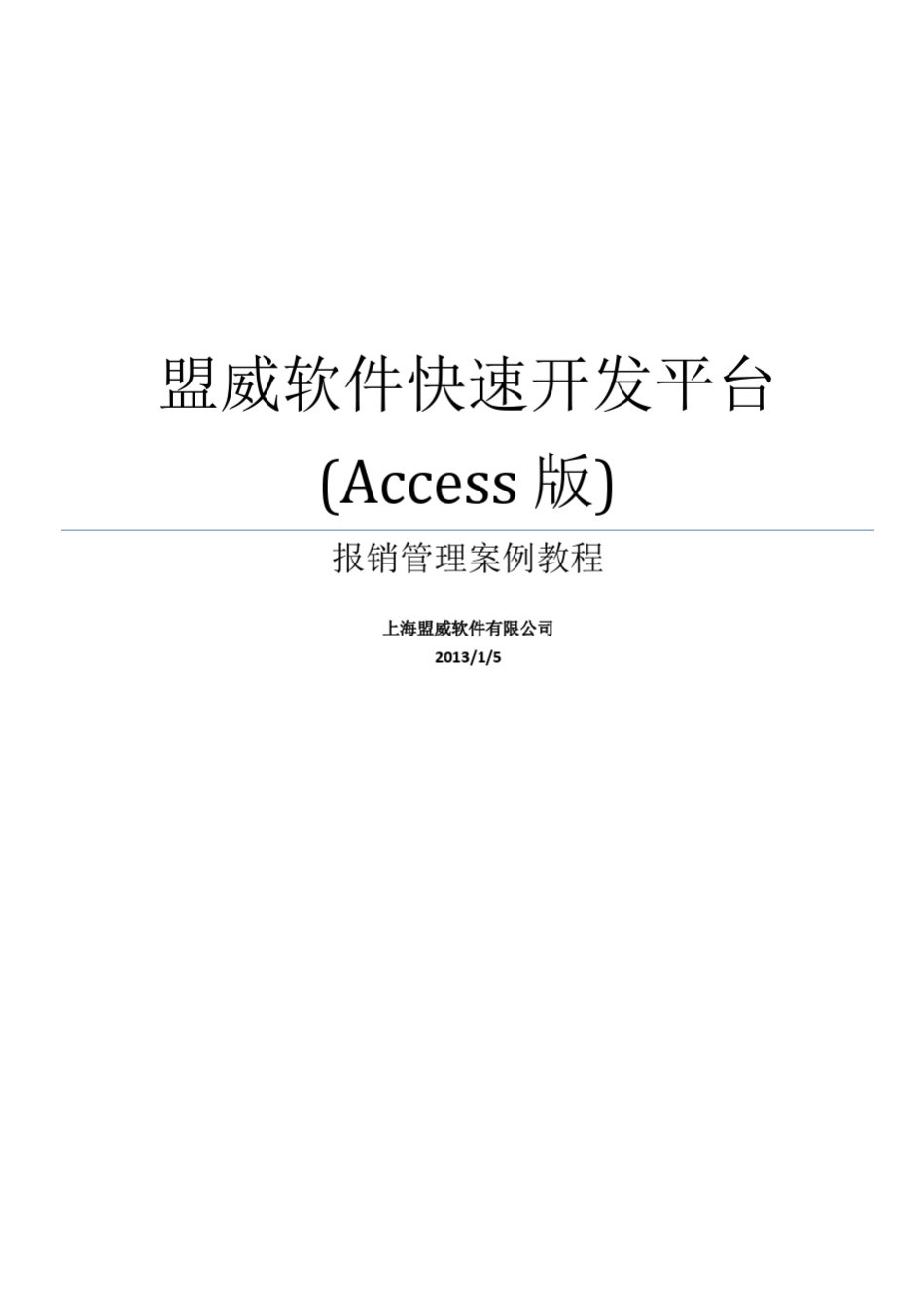 盟威软件快速开发平台(access版)开发教程_报销管理案例_第1页