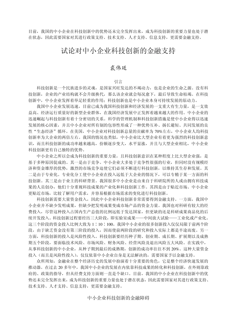 目前,我国的中小企业在科技创新中的优势还未完全发挥出来,成为科..._第1页