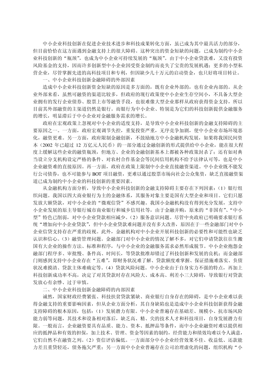 目前,我国的中小企业在科技创新中的优势还未完全发挥出来,成为科..._第2页