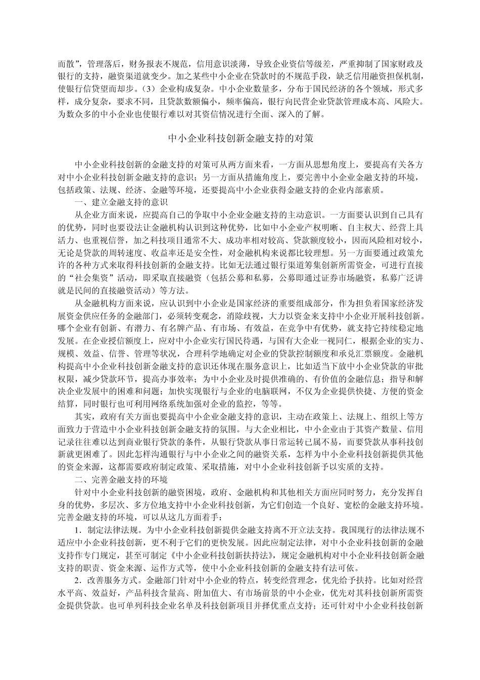 目前,我国的中小企业在科技创新中的优势还未完全发挥出来,成为科..._第3页