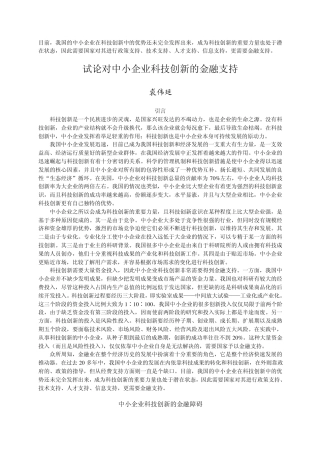 目前,我国的中小企业在科技创新中的优势还未完全发挥出来,成为科...