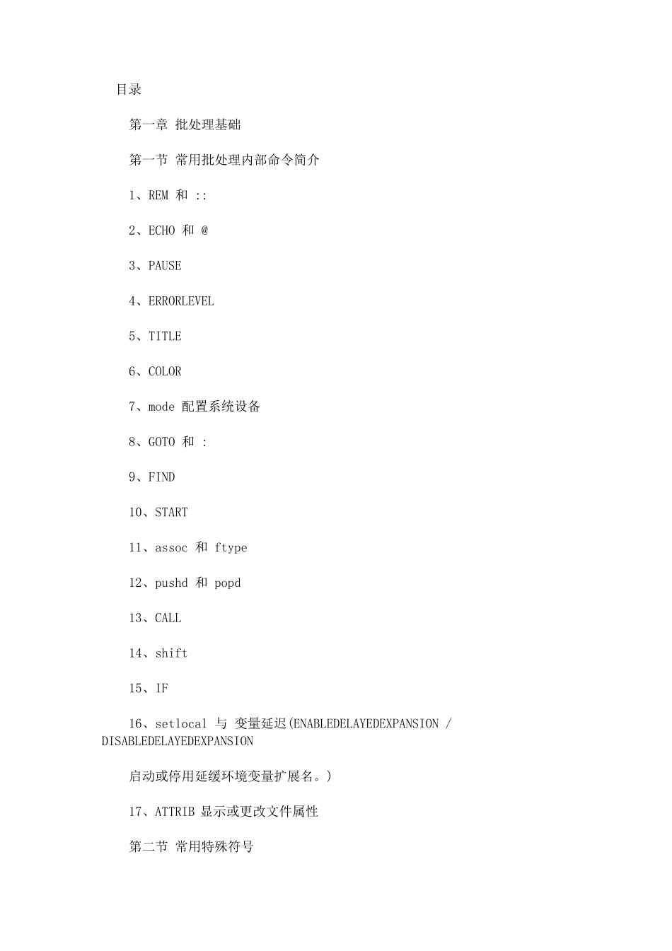 目前为止最全的批处理教程_第1页
