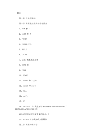 目前为止最全的批处理教程