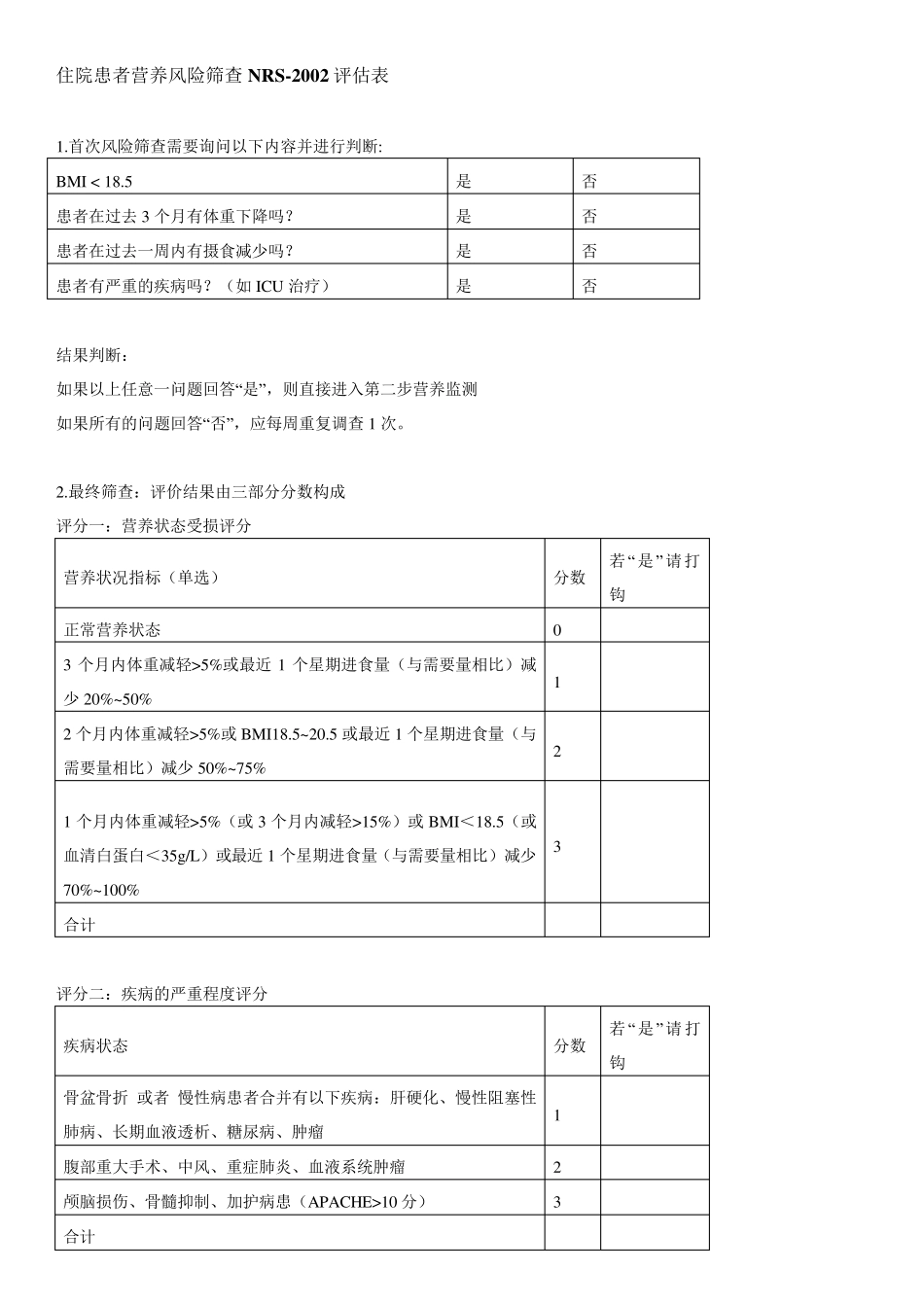 目前为止最全的营养评估量表共21页_第1页
