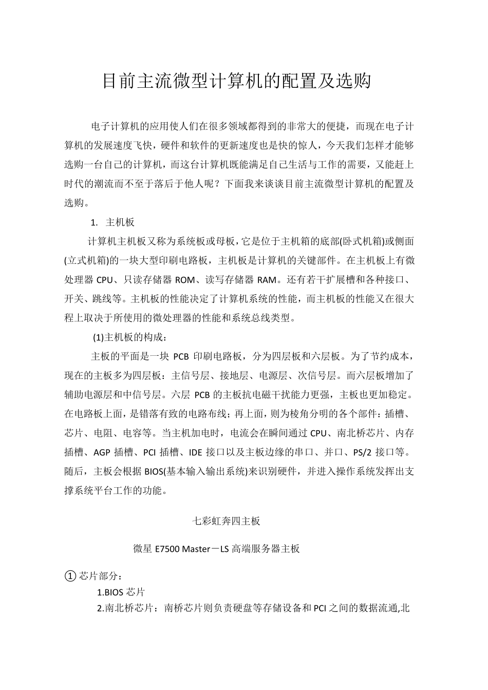 目前主流微型计算机的配置及选购_第1页