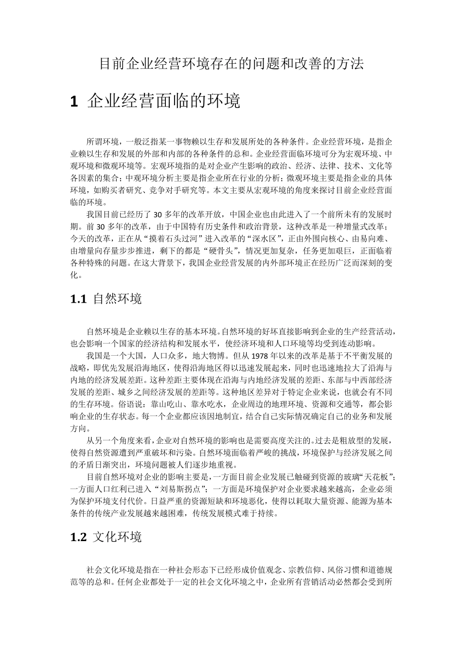 目前企业经营环境存在的问题和改善的方法_第1页