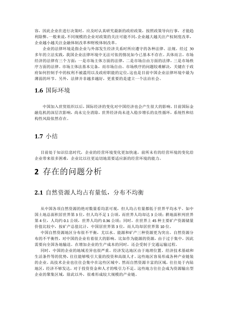 目前企业经营环境存在的问题和改善的方法_第3页