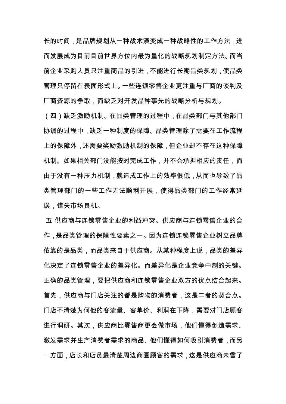 目前品类管理在我国零售行业存在的问题_第2页