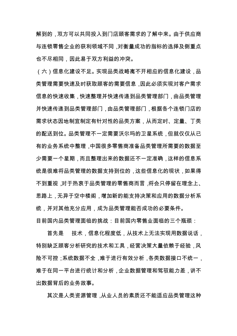 目前品类管理在我国零售行业存在的问题_第3页