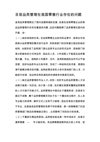 目前品类管理在我国零售行业存在的问题