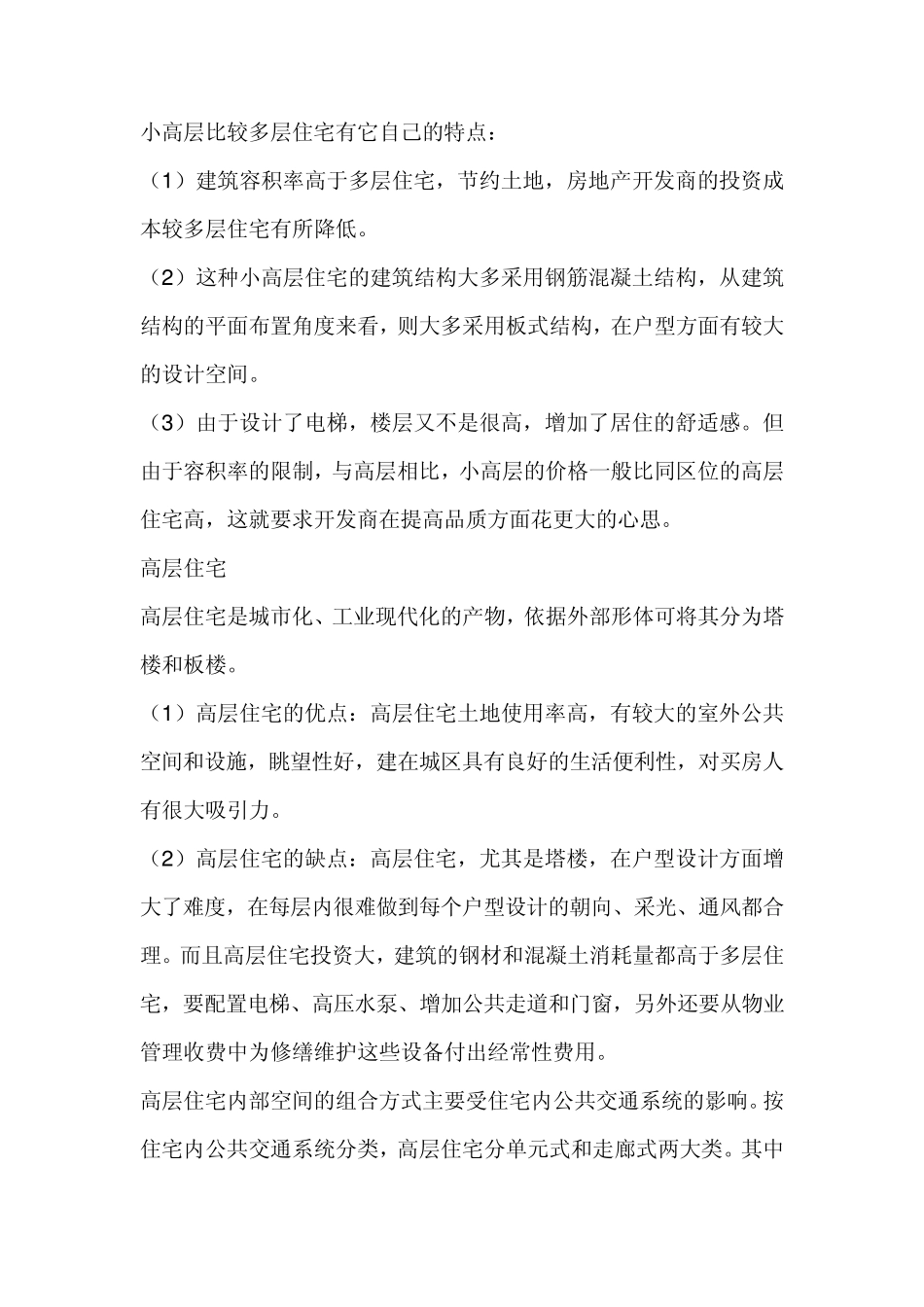 目前国内住宅类别分类标准_第3页