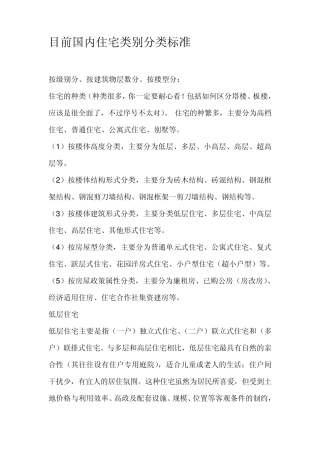 目前国内住宅类别分类标准