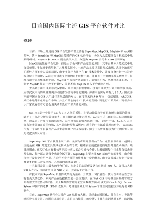目前国内国际主流GIS平台软件对比