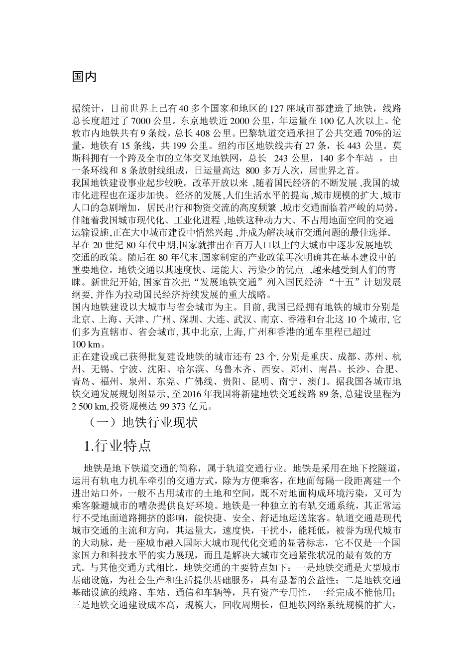 目前国内外地铁现状_第1页