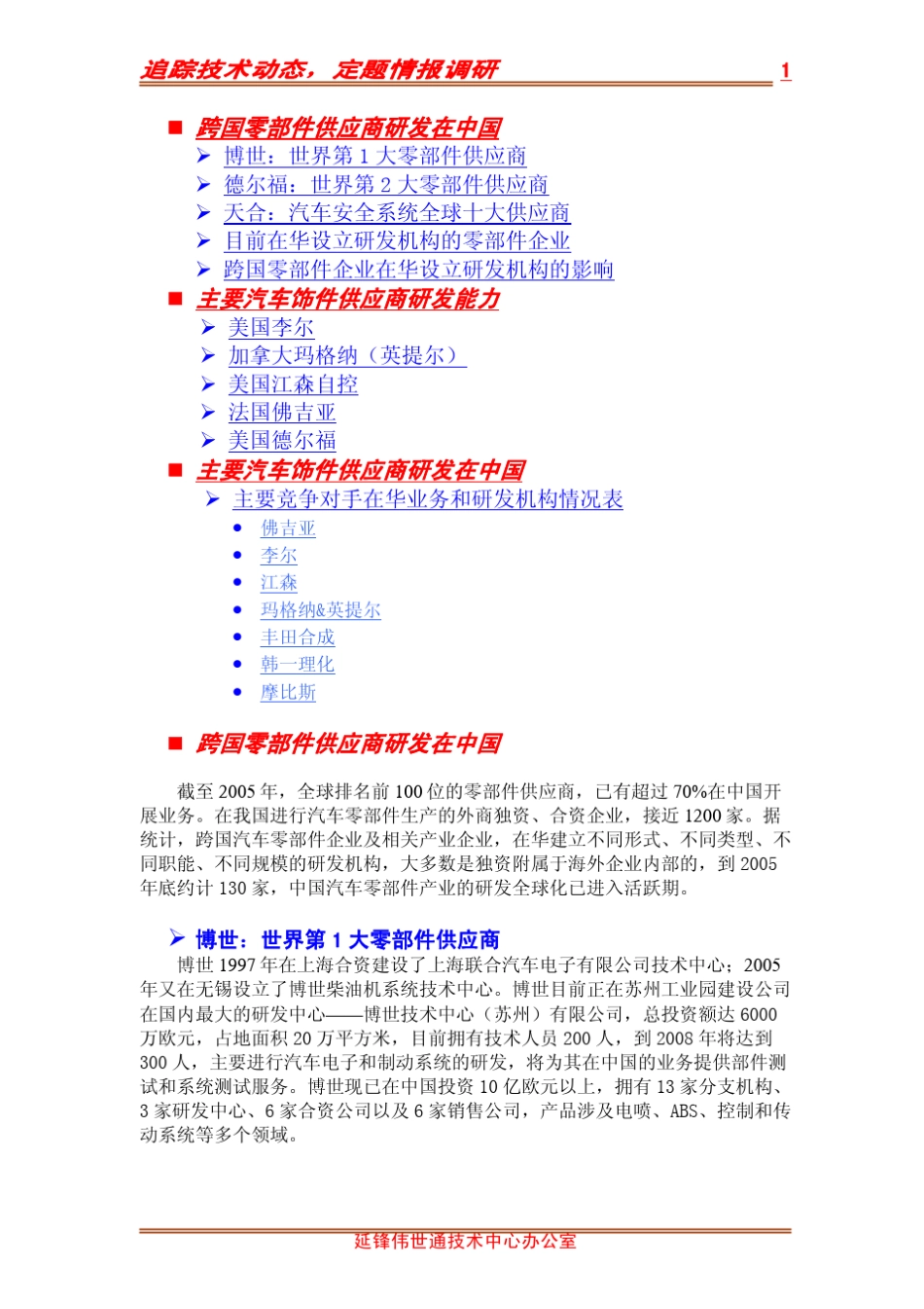 目前在华设立研发机构的汽车零部件企业_第1页
