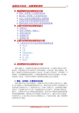 目前在华设立研发机构的汽车零部件企业