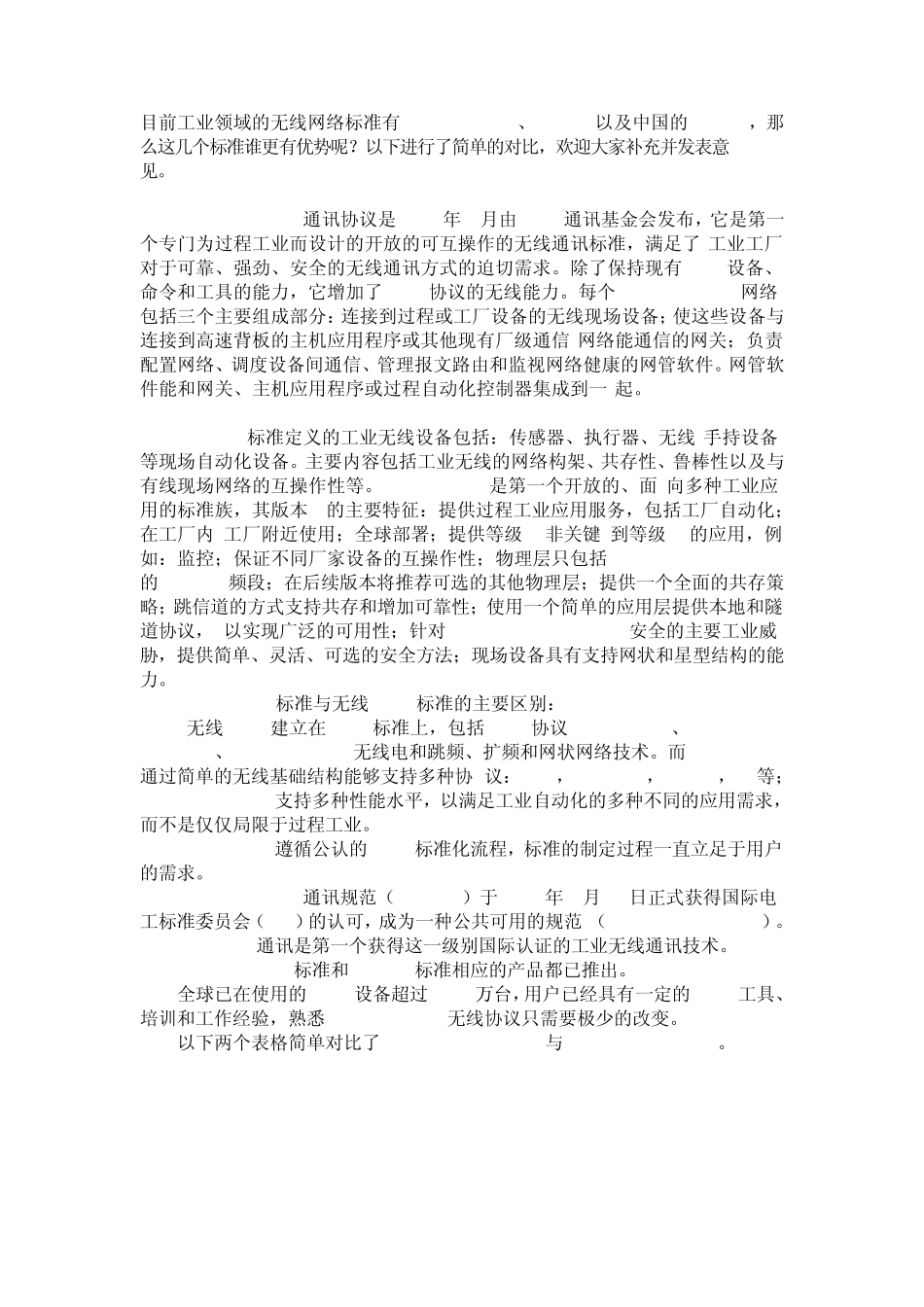目前工业领域的无线网络标准_第1页