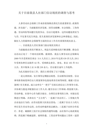 目前我县人社部门信访现状的调查与思考