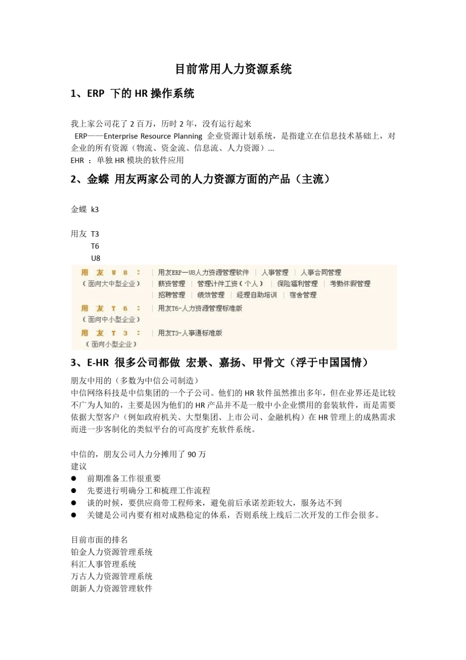 目前常用人力资源管理系统zy_第1页