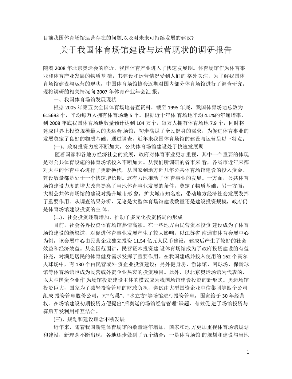 目前我国体育场馆运营存在的问题_第1页