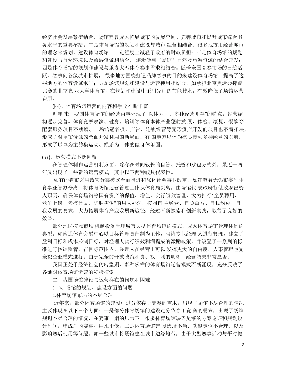 目前我国体育场馆运营存在的问题_第2页