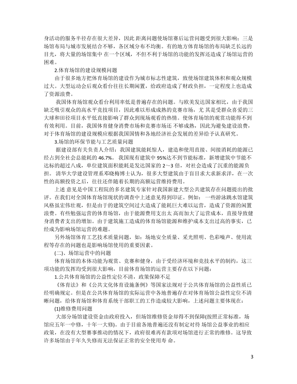 目前我国体育场馆运营存在的问题_第3页