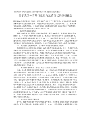 目前我国体育场馆运营存在的问题