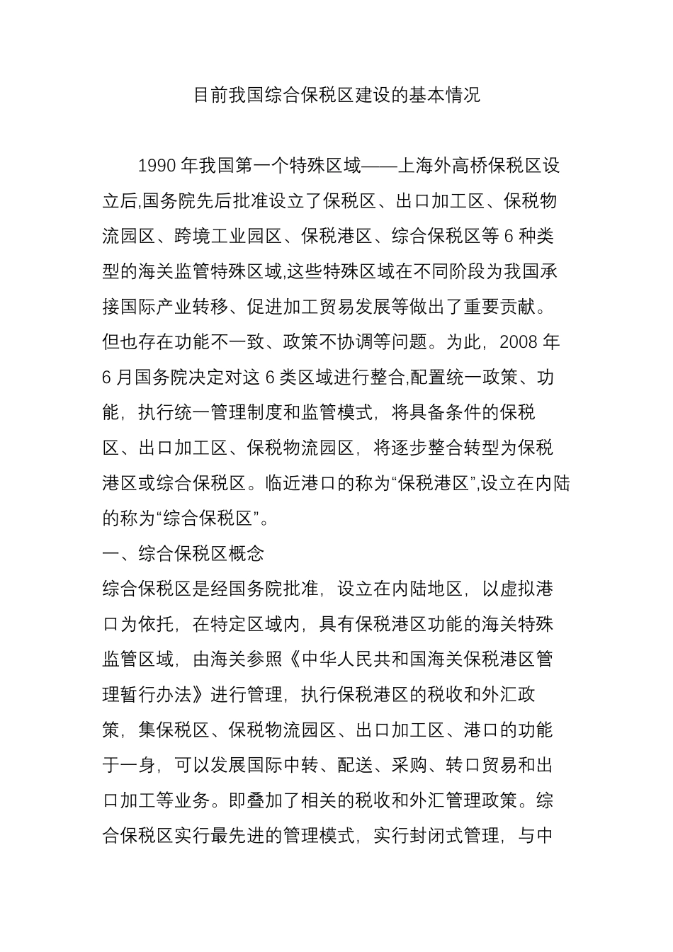 目前我国综合保税区建设的基本情况_第1页