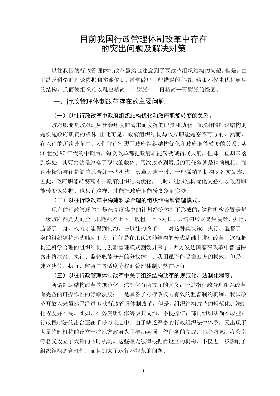 目前我国行政管理体制改革中存在的突出问题及解决对策_第1页
