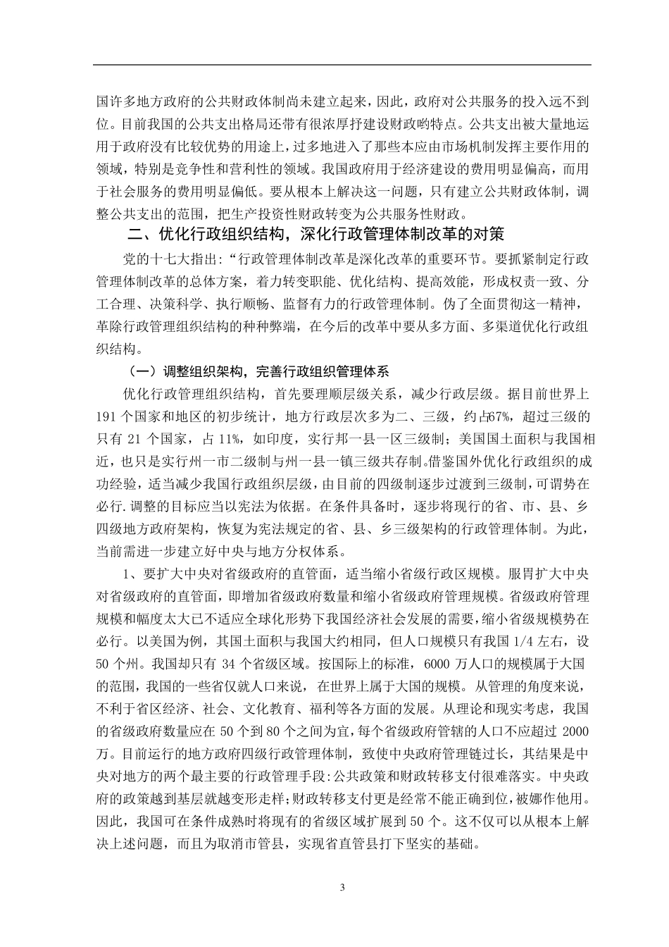 目前我国行政管理体制改革中存在的突出问题及解决对策_第3页
