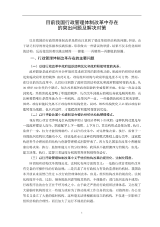 目前我国行政管理体制改革中存在的突出问题及解决对策