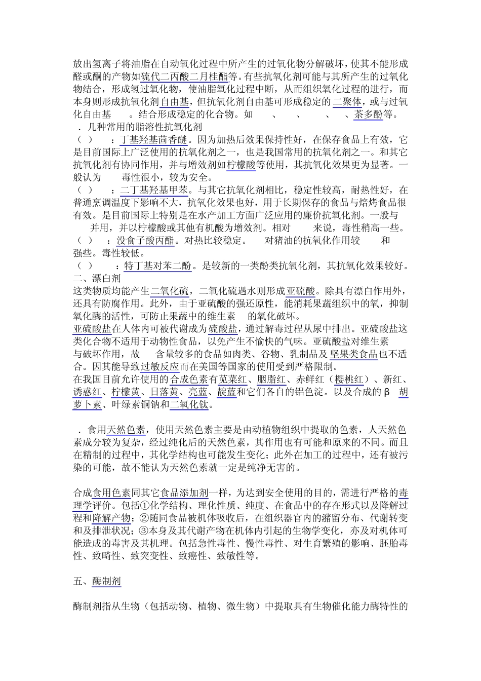 目前我国食品添加剂目录中有1960多种添加剂_第3页