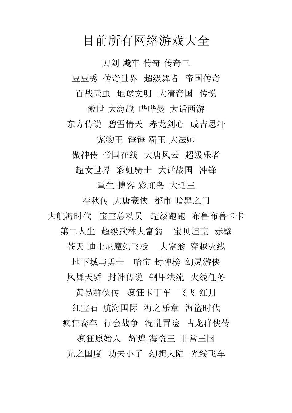 目前所有网络游戏大全_第1页