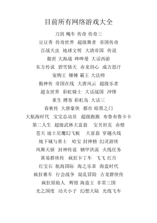目前所有网络游戏大全
