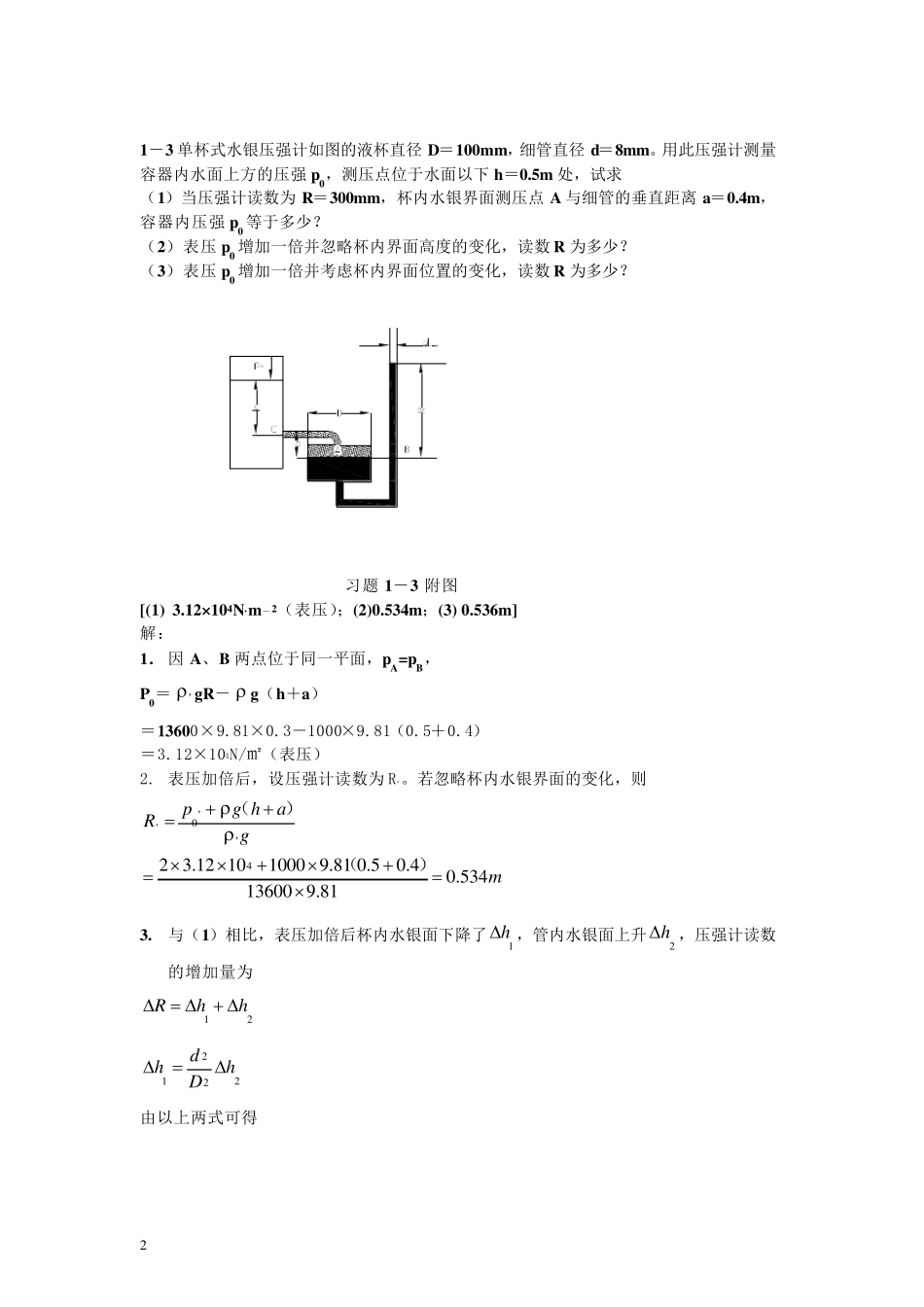 目前最全化工原理课后习题答案(钟理版)_第2页
