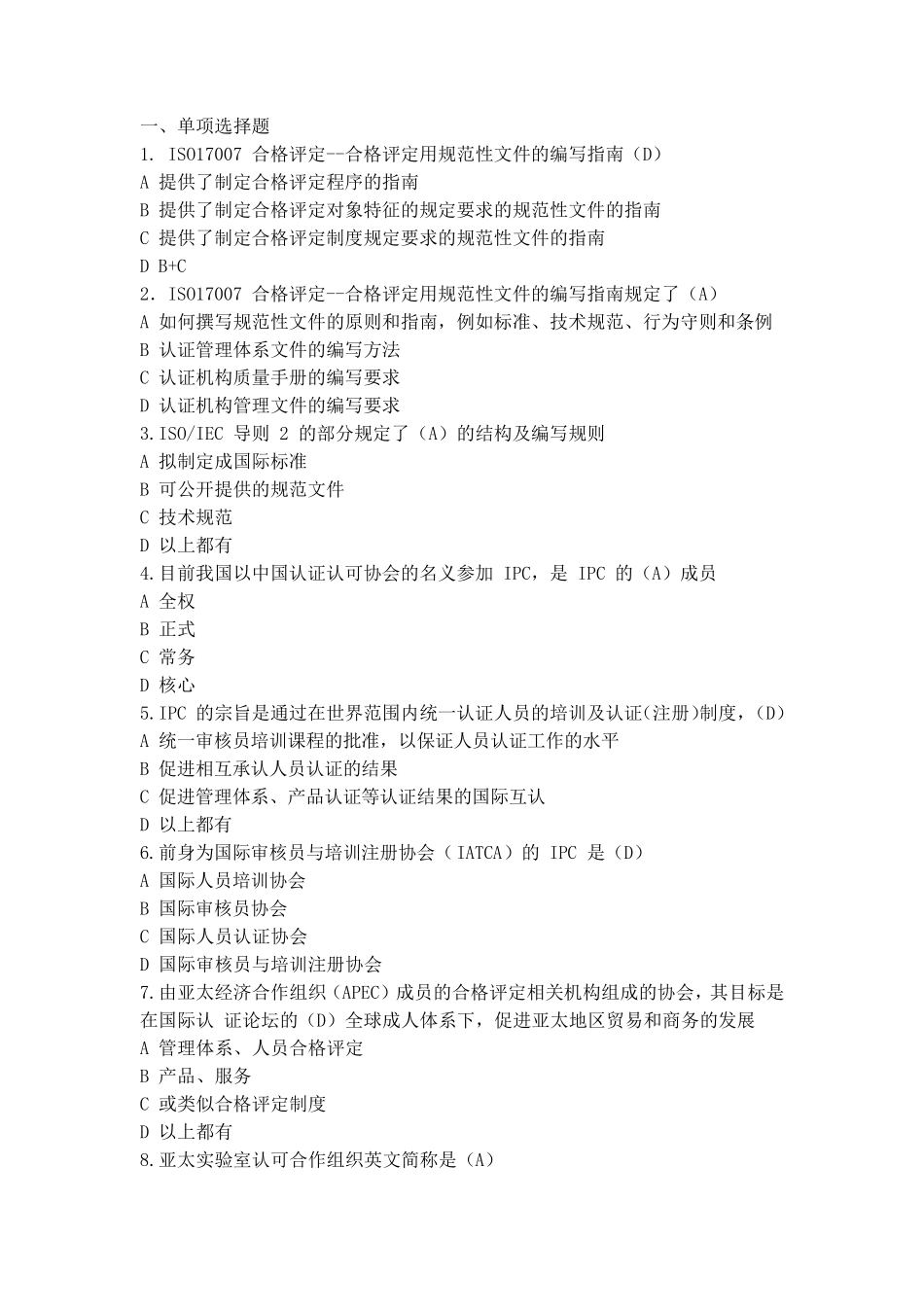 目前最完整ccaa认证人员基础知识考试统一考试_第1页